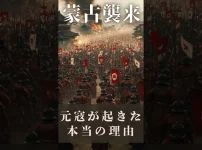 元寇が起きた本当の理由　サムネイル